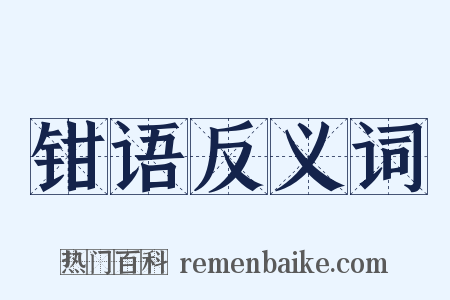钳语反义词是什么意思的图片